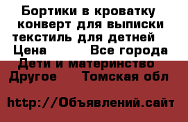 Бортики в кроватку, конверт для выписки,текстиль для детней. › Цена ­ 300 - Все города Дети и материнство » Другое   . Томская обл.